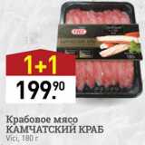Магазин:Мираторг,Скидка:Крабовое мясо Камчатский краб