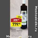 Магазин:Мираторг,Скидка:Масло оливковое Greek Pantry