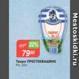 Авоська Акции - Творог ПРОСТОКВАШИНО
9%, 220 г