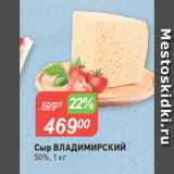 Авоська Акции - Сыр ВЛАДИМИРСКИЙ
50%, 1 кг
