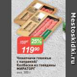 Магазин:Авоська,Скидка:Чевапчичи говяжьи
с паприкой/
Колбаски из говядины
МИРАТОРГ
охл, 300 г