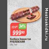 Магазин:Авоська,Скидка:Колбаса Зернистая
РУБЛЕВСКИЙ
с/к, 1 кг