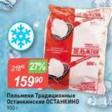 Магазин:Авоська,Скидка:Пельмени Традиционные
Останкинские ОСТАНКИНО
900 г