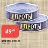 Магазин:Авоська,Скидка:Шпроты в масле
150-160 г
