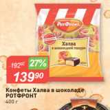 Авоська Акции - Конфеты Халва в шоколаде
РОТФРОНТ
400 г