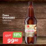 Авоська Акции - Пиво
ОЧАКОВО$
светлое,
1,5 л