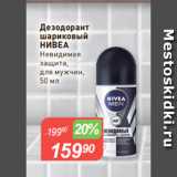 Магазин:Авоська,Скидка:Дезодорант
шариковый
НИВЕА
Невидимая
защита,
для мужчин,
50 мл