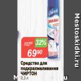 Авоська Акции - Средство для
подкрахмаливания
ЧИРТОН
0,3 л