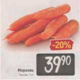 Магазин:Билла,Скидка:Морковь
1 кг