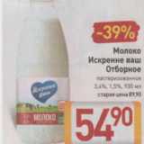 Магазин:Билла,Скидка:Молоко Искренне ваш  Отборное 3,4% 1,5%