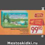 Магазин:Билла,Скидка:Масло сладко-сливочное Тысяча Озер 82,5%