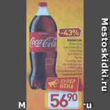 Магазин:Билла,Скидка:Напиток Coca-Cola