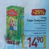 Магазин:Билла,Скидка:Соки и нектары Сады Придонья