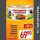 Магазин:Билла,Скидка:Говядина Свинина тушеная Сохрани традиции