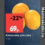Магазин:Виктория,Скидка:Апельсины для сока
1 кг