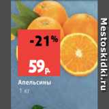 Магазин:Виктория,Скидка:Апельсины
1 кг