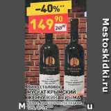 Магазин:Дикси,Скидка:Вино Мускат Крымский