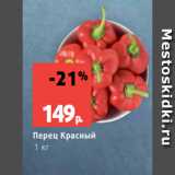 Перец Красный
1 кг