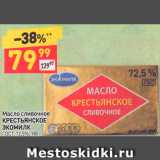 Магазин:Дикси,Скидка:Масло сливочное Экомилк Крестьянское