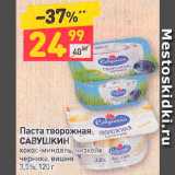 Магазин:Дикси,Скидка:Паста творожная Савушкин