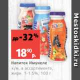 Магазин:Виктория,Скидка:Напиток Имунеле
к/м, в ассортименте,
жирн. 1-1.5%, 100 г
