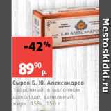 Магазин:Виктория,Скидка:Сырок Б. Ю. Александров
творожный, в молочном
шоколаде, ванильный,
жирн. 15%, 150 г