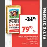 Магазин:Виктория,Скидка:Масло Честное Коровье
Традиционное,
сливочное,
жирн. 82.5%, 180 г