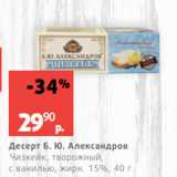 Виктория Акции - Десерт Б. Ю. Александров
Чизкейк, творожный,
с ванилью, жирн. 15%, 40 г