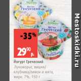 Виктория Акции - Йогурт Греческий
Лукоморье, вишня/
клубника/лимон и мята,
жирн. 7%, 150 г
