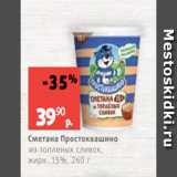 Виктория Акции - Сметана Простоквашино
из топленых сливок,
жирн. 15%, 260 г
