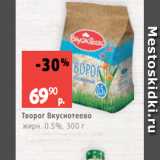 Творог Вкуснотеево
жирн. 0.5%, 300 г
