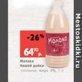 Виктория Акции - Молоко
Нашей дойки
топленое, жирн. 4%, 1 л
