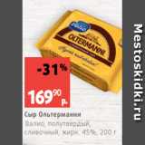 Виктория Акции - Сыр Ольтерманни
Валио, полутвердый,
сливочный, жирн. 45%, 200 г