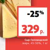 Виктория Акции - Сыр Голландский
жирн. 45-50%, 1 кг