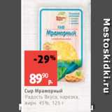 Виктория Акции - Сыр Мраморный
Радость Вкуса, нарезка,
жирн. 45%, 125 г 