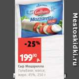 Виктория Акции - Сыр Моцарелла
Гальбани, макси,
жирн. 45%, 250 г