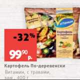 Магазин:Виктория,Скидка:Картофель По-деревенски
Витамин, с травами,
зам., 400 г
