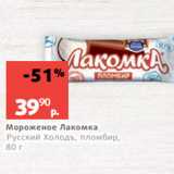 Магазин:Виктория,Скидка:Мороженое Лакомка
Русский Холодъ, пломбир,
80 г