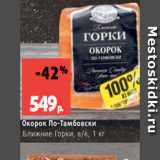 Виктория Акции - Окорок По-Тамбовски
Ближние Горки, в/к, 1 кг