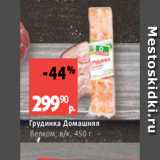 Виктория Акции - Грудинка Домашняя
Велком, в/к, 450 г