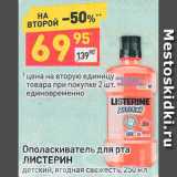 Дикси Акции - Ополаскиватель для рта Listerine