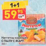 Магазин:Дикси,Скидка:Наггетсы С пылу с жару