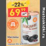 Дикси Акции - Маслины черные