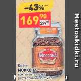 Дикси Акции - Кофе Моккона