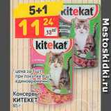 Магазин:Дикси,Скидка:Корм для кошек Китекет