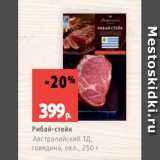 Магазин:Виктория,Скидка:Рибай-стейк
Австралийский ТД,
говядина, охл., 250 