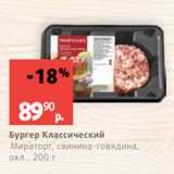 Магазин:Виктория,Скидка:Бургер Классический
Мираторг, свинина-говядина,
охл., 200 г