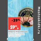 Магазин:Виктория,Скидка:Шпроты Классические
Вкусные Консервы,
в масле, 160 г