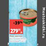 Виктория Акции - Икра красная
Восточный океан,
лососевая, 140 г