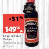 Магазин:Виктория,Скидка:Соус соевый
Хайнц
классический,
635 мл